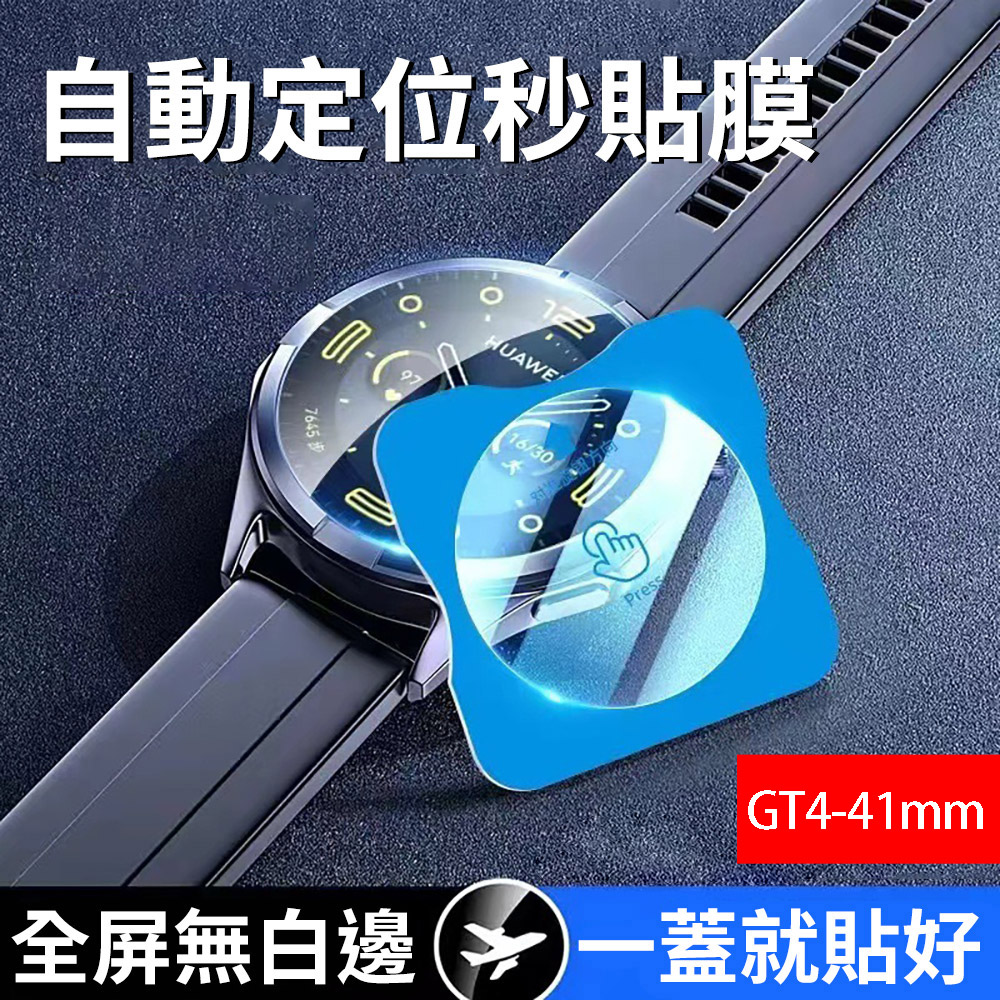 【HH】HUAWEI 華為 WATCH GT4 46mm -全透明鋼化玻璃膜+定位器