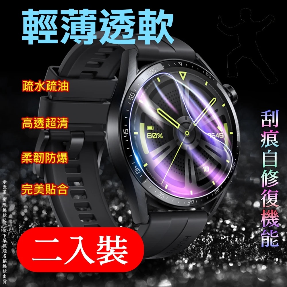 HUAWEI WATCH GT 5 Pro 46mm 柔韌疏水自修復錶面保護貼-高畫質(二入裝)
