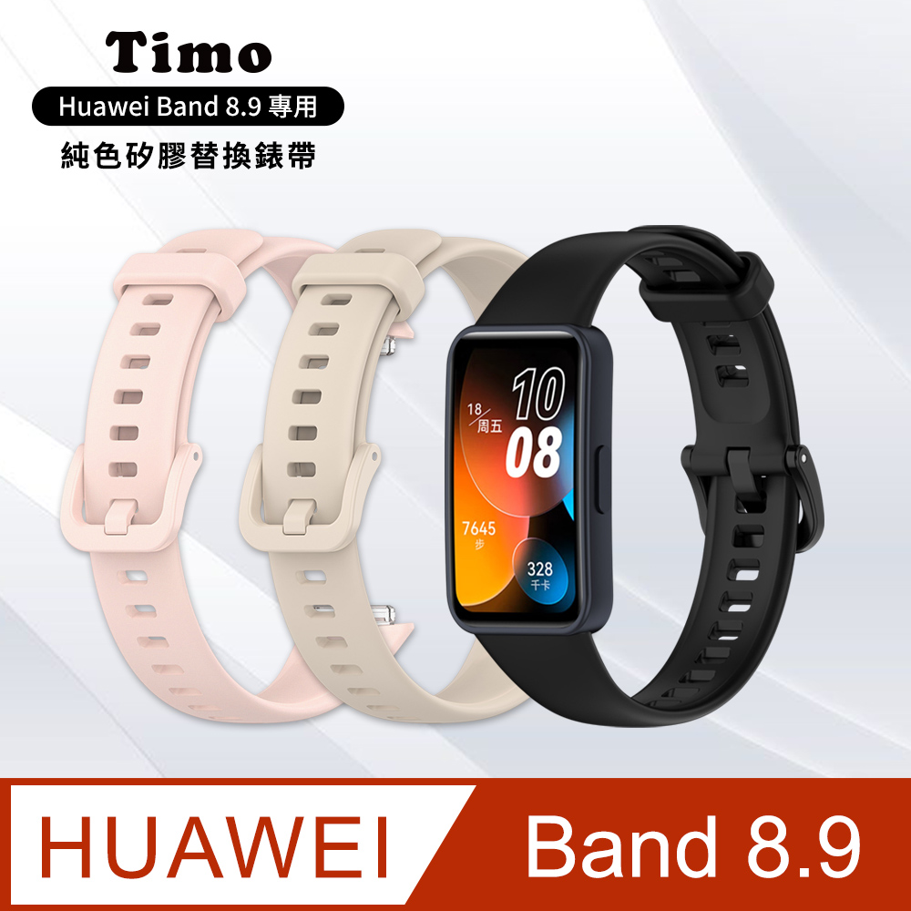 【Timo】HUAWEI華為 Band 8/9 純色矽膠運動替換手環錶帶
