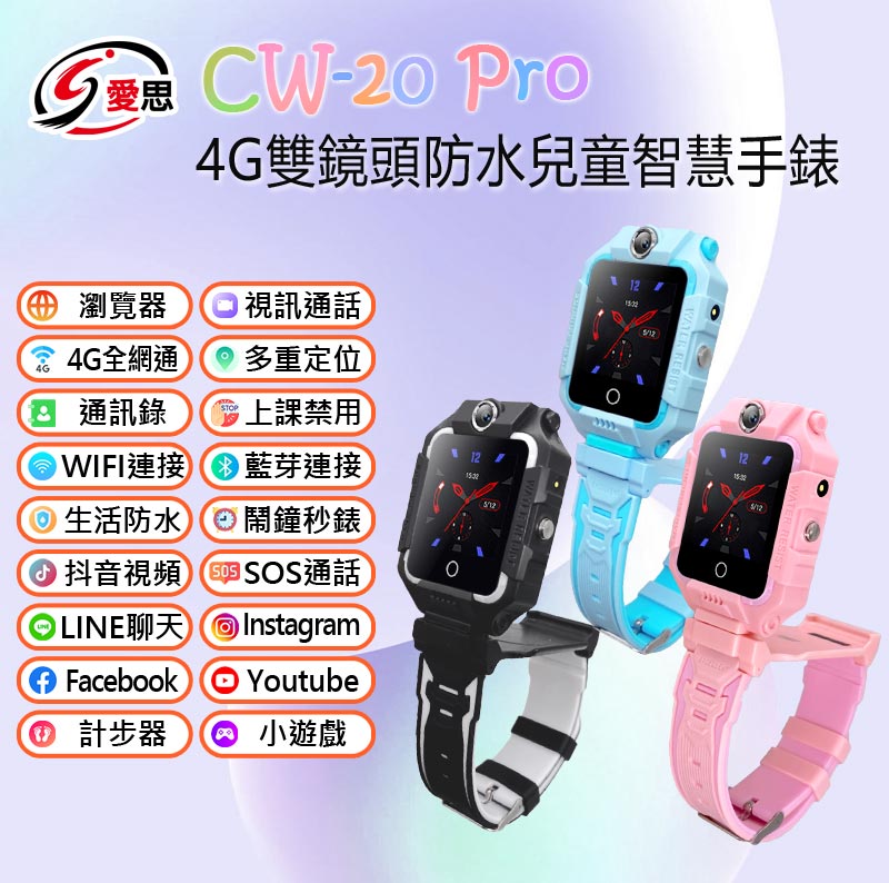 IS愛思 CW-20 Pro 4G雙鏡頭防水兒童智慧手錶