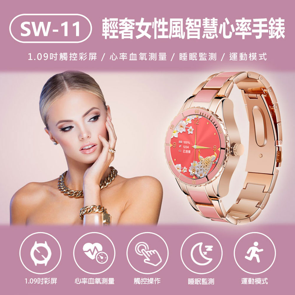 SW-11 輕奢女性風智慧心率手錶