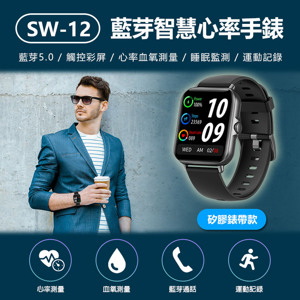 SW-12 藍芽智慧心率手錶 矽膠錶帶款