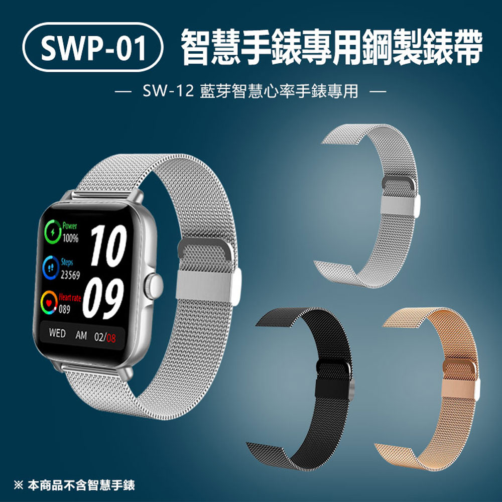 SWP-01 智慧手錶專用鋼製錶帶 SW-12手錶專用