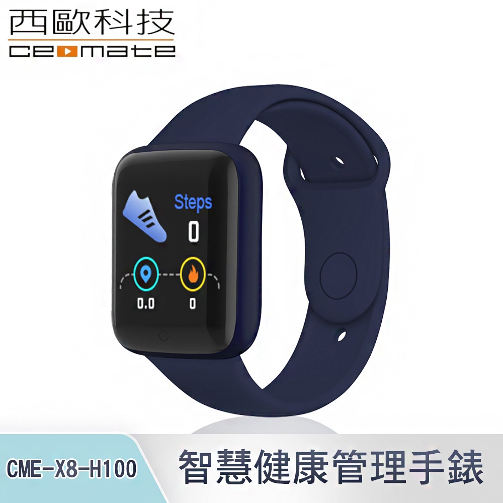西歐科技 智慧健康管理手錶 CME-X8-H100 (寶石藍)
