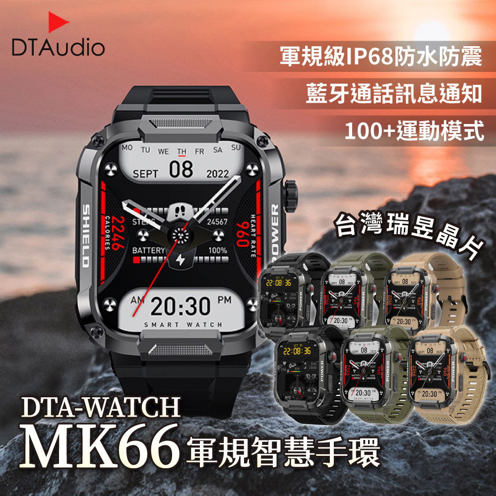 編織尼龍款DTA-WATCH MK66 軍規運動智能手錶│IP68防水抗震 IPS螢幕 瑞昱晶片 健康管理