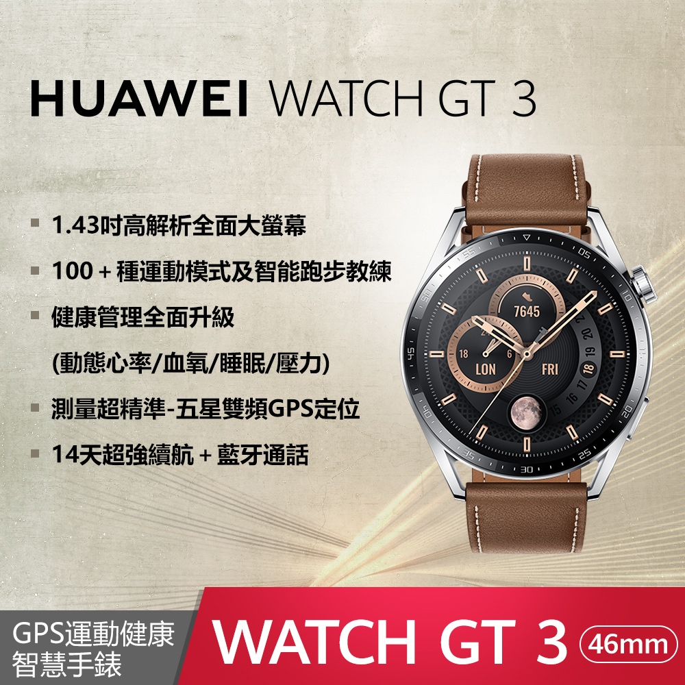 HUAWEI Watch GT3 46mm 健康運動智慧手錶 時尚款-棕