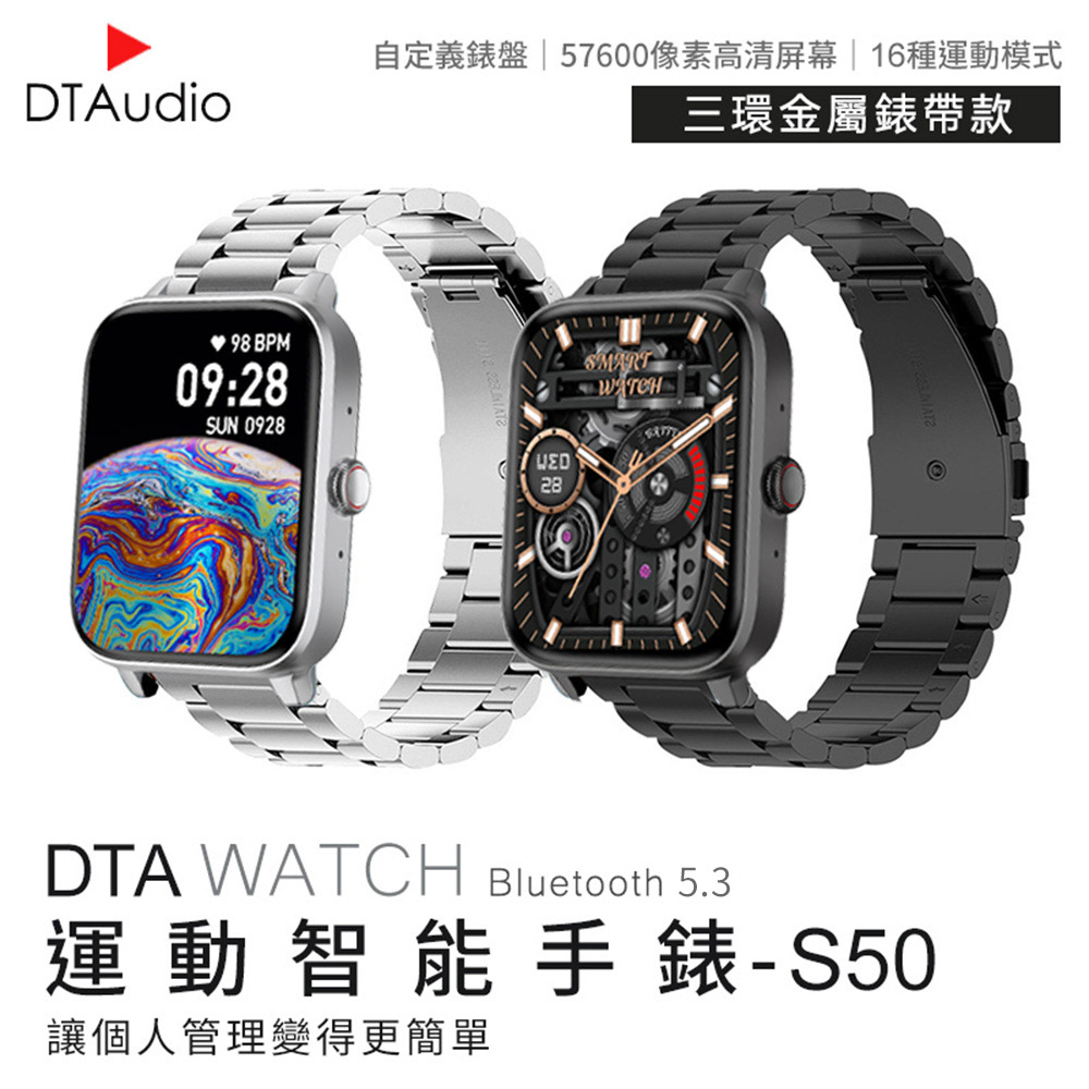 DTA-Watch S50 智慧手錶 三環金屬錶帶款 觸控螢幕 睡眠監測 運動追蹤