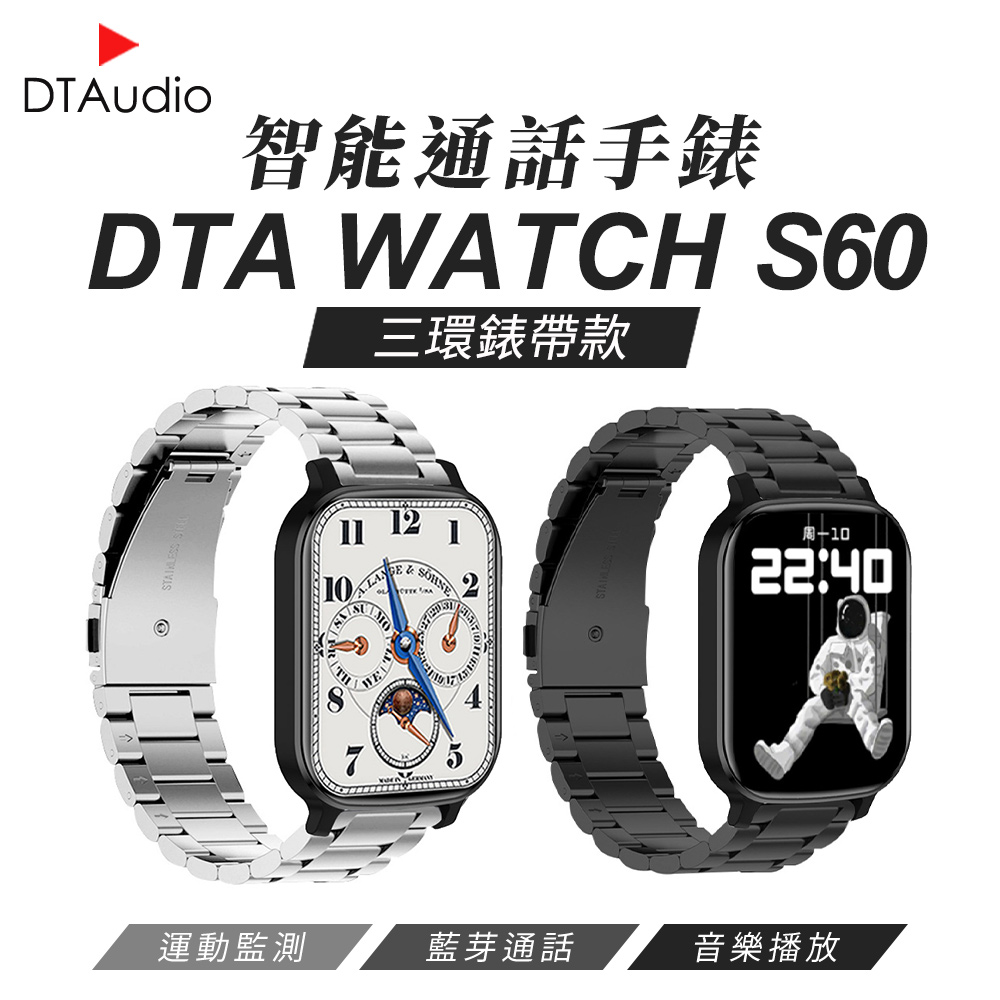DTA WTACH S60 智能通話手錶 三環金屬錶帶款 健康手錶 LINE提示 睡眠監測 運動追蹤 觸控屏