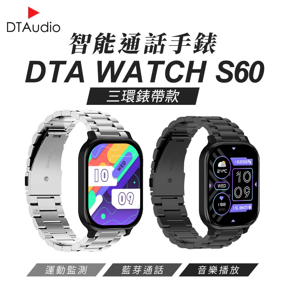 DTA WTACH S60 智能通話手錶 三環金屬錶帶款 健康手錶 LINE提示 睡眠監測 運動追蹤 觸控屏