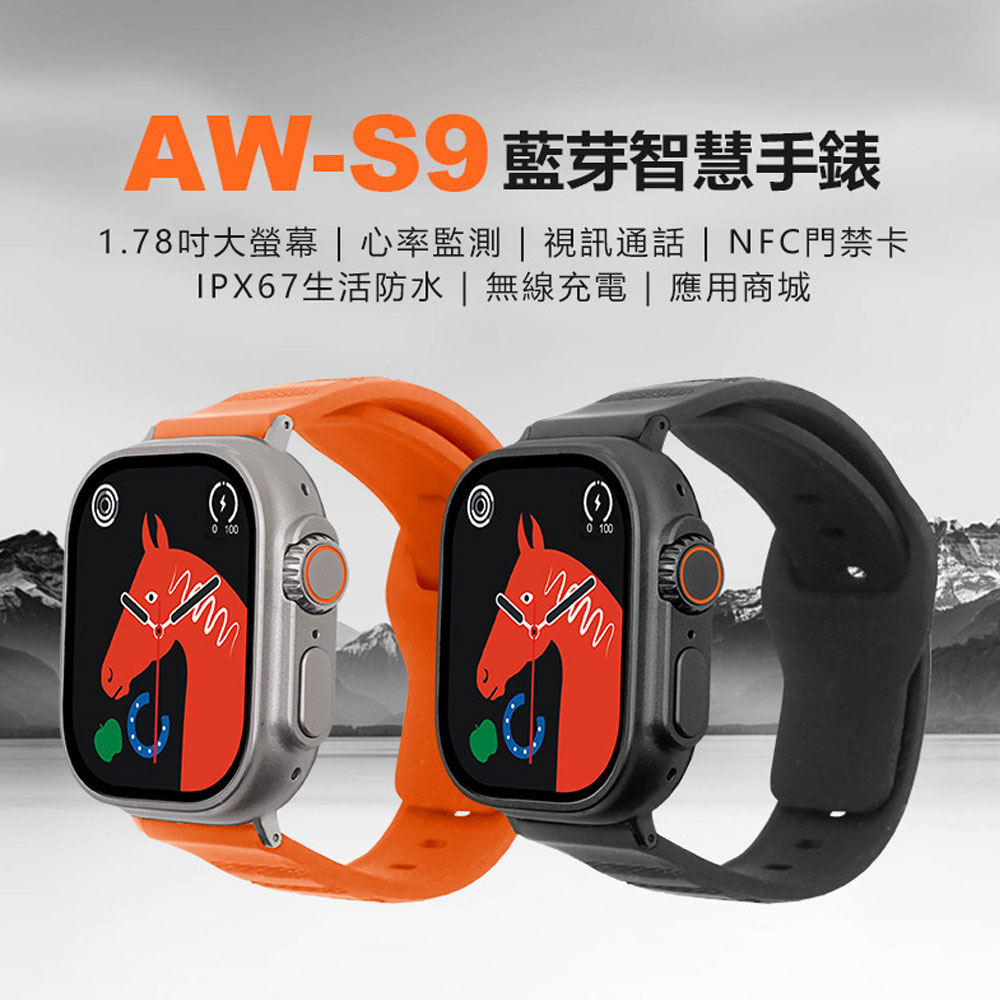 AW-S9 智慧手錶