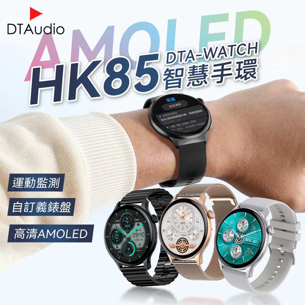 【矽膠錶帶款】DTA WATCH HK85智能手環 AMOLED 自訂義錶盤 運動模式 健康監測 智慧手錶 智能手錶
