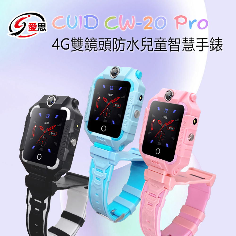 IS愛思 CUID CW-20 Pro 4G雙鏡頭防水兒童智慧手錶 LINE通訊 雙向翻譯 IP67防水 精準定位 CUID門禁