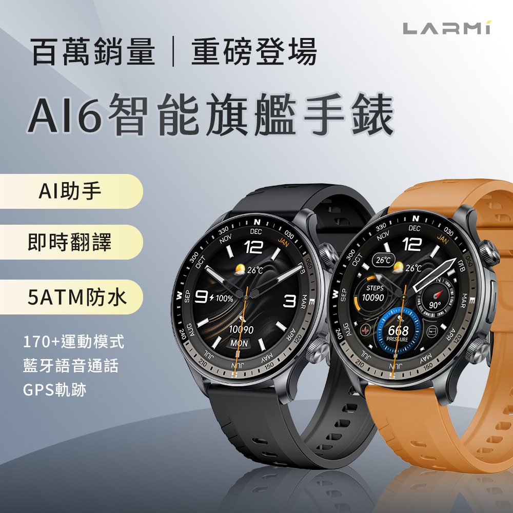 LARMI 樂米 智能手錶 Ai6 ( AI智慧助理 / 超清晰螢幕 / 5ATM防水 )