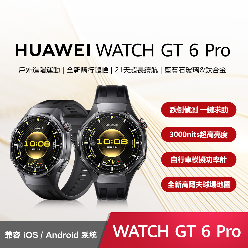 HUAWEI 華為 WATCH GT6 Pro 46mm (琥珀棕/曜石黑) 智慧手錶 騎行錶 運動錶 心律