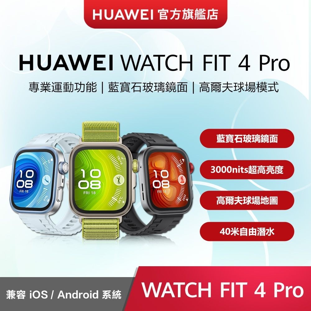 HUAWEI 華為 WATCH Fit 4 Pro GPS 健康運動智慧手錶 曜石黑/海島藍/原野綠 正版授權