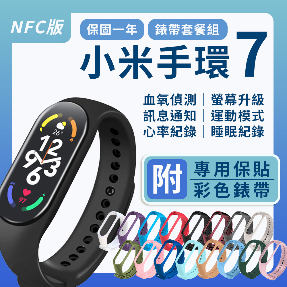 小米手環7 NFC版套餐組 小米運動手環 附彩色錶帶 專用保貼 血氧心率 AOD隨顯螢幕 一年保固