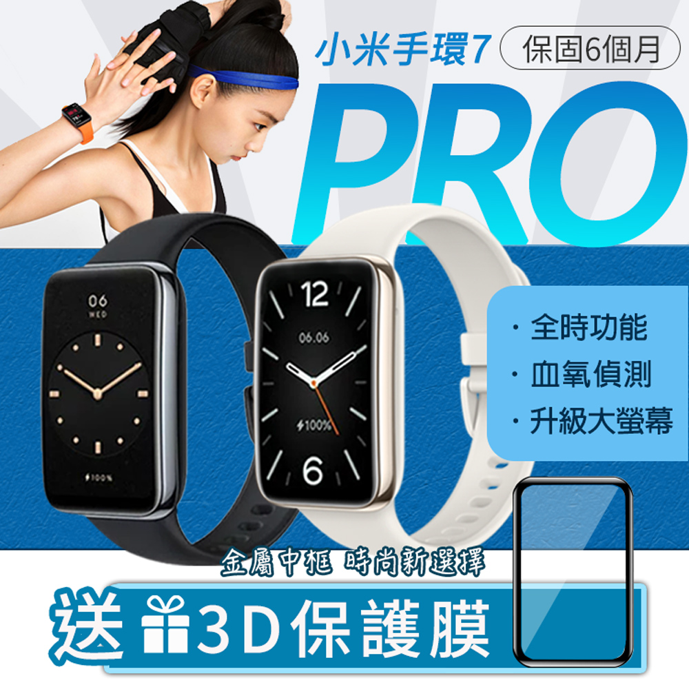 【小米】小米手環7 Pro 智能手環送3D保護貼(小米有品生態鏈商品)