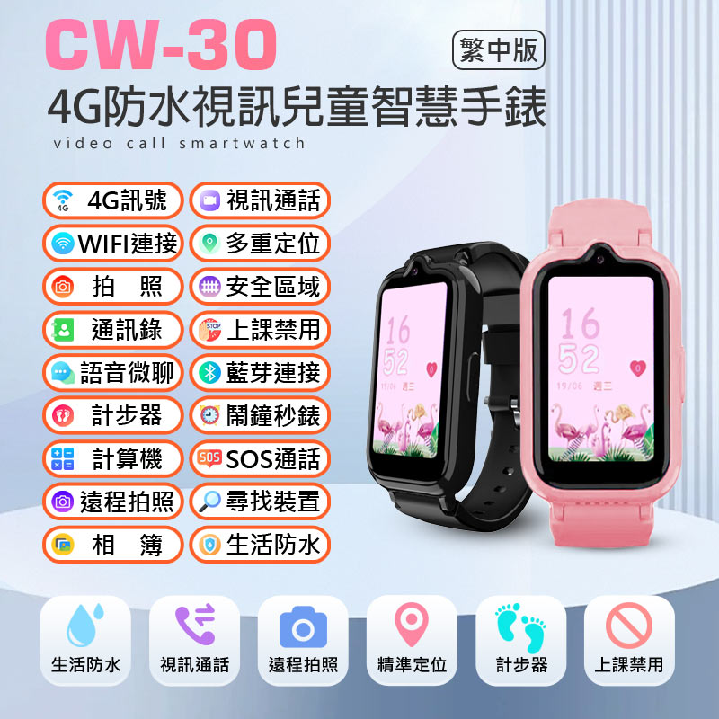 CW-30 4G防水視訊兒童智慧手錶