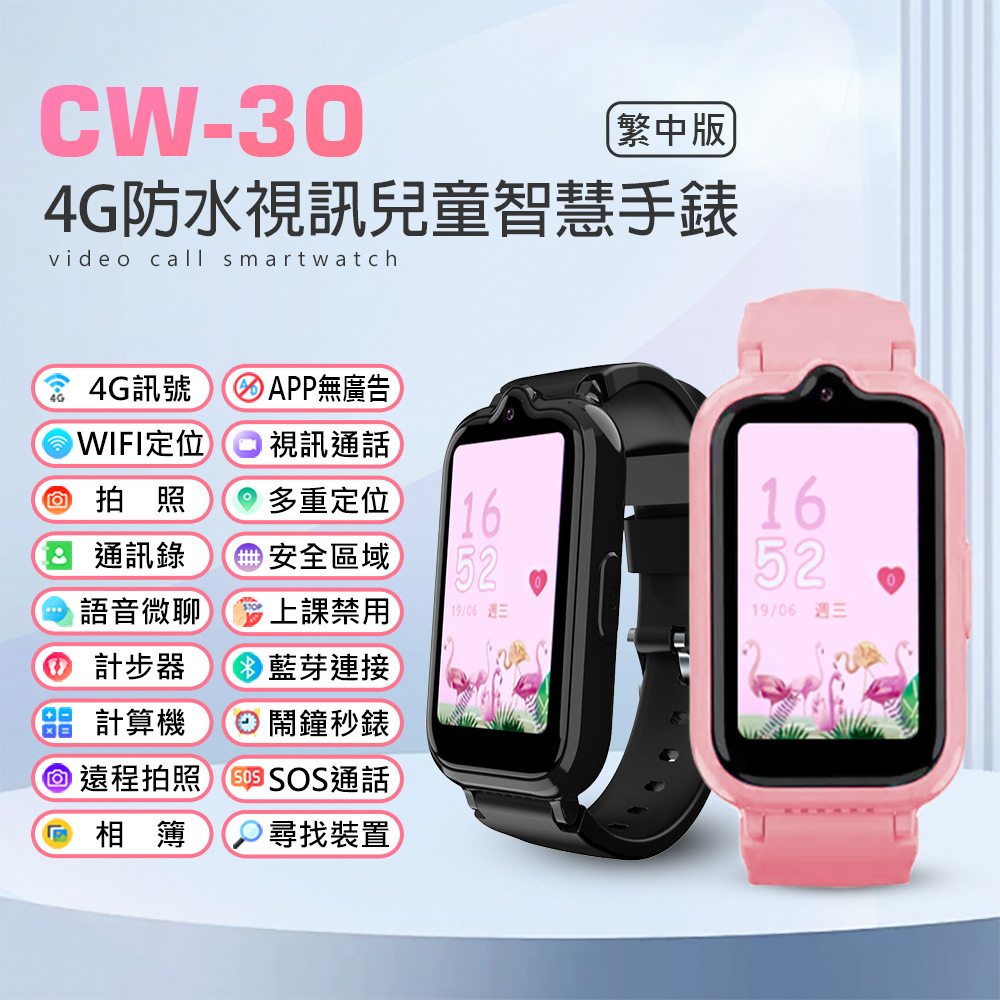 IS愛思 CW-30 4G防水視訊兒童智慧手錶 繁中版 視訊通話 遠程拍照 IP67防水 精準定位 上課禁用