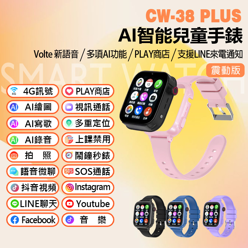 CW-38 Plus 4G防水視訊兒童智慧定位手錶