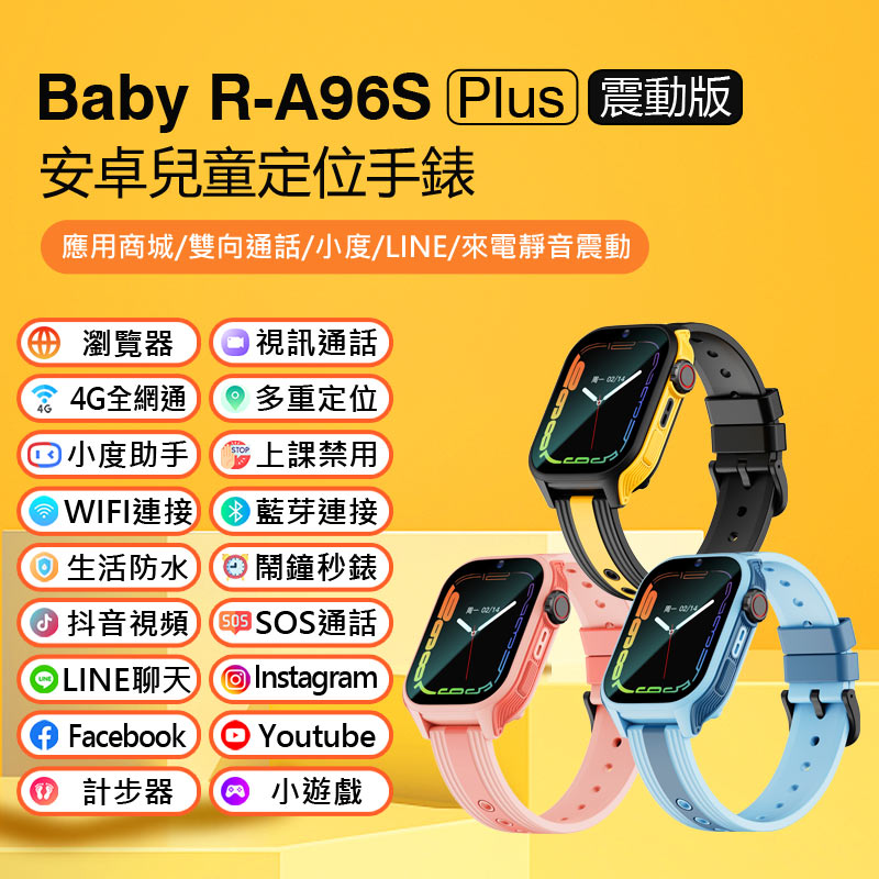 Baby R-A96S Plus 安卓兒童定位手錶 震動版
