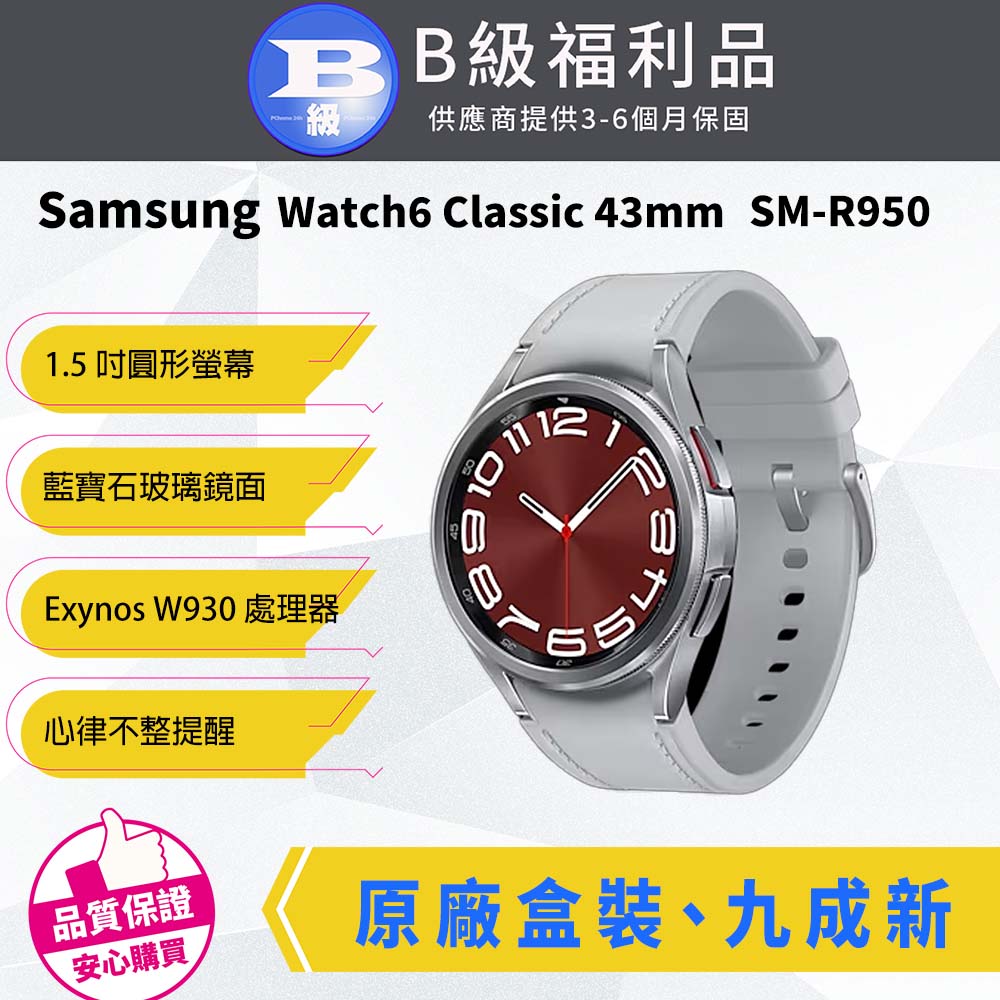 【福利品】Samsung Galaxy Watch6 Classic 43mm SM-R950 藍芽智慧型手錶