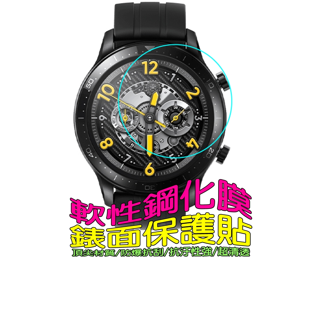 realme Watch S PRO 軟性塑鋼防爆錶面保護貼
