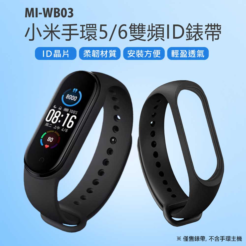 MI-WB03 小米手環5/6雙頻ID錶帶