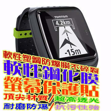 TomTom Runner3 軟性塑鋼防爆錶面保護貼