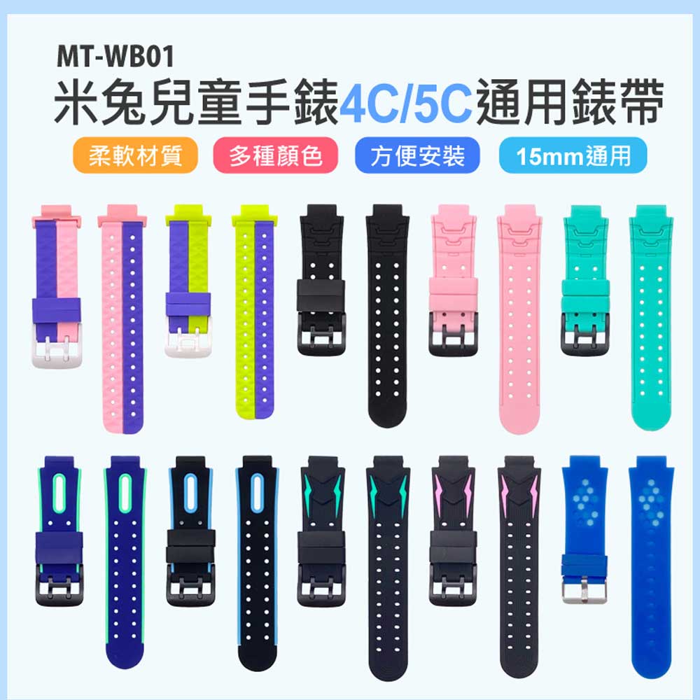 MT-WB01 米兔兒童手錶4C/5C通用錶帶 15mm通用