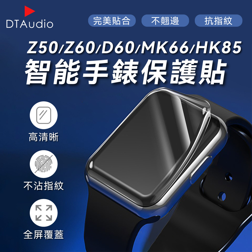 DTA WATCH Z50 Z60 MK66 HK85 D60手錶保護貼 水凝膜 曲面貼 抗刮耐磨