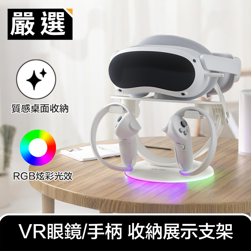 嚴選 適用Quest 2/3 Vision Pro VR實境眼鏡收纳展示支架 RGB白