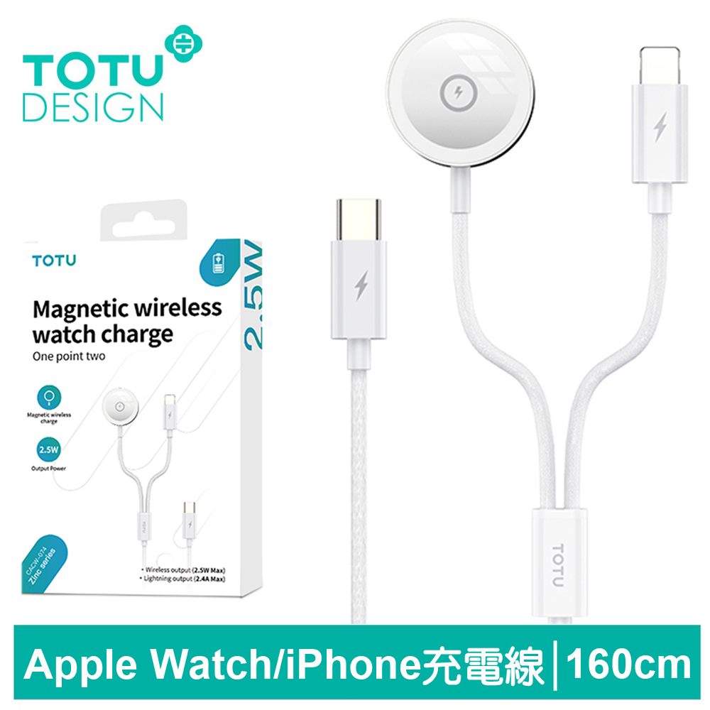 TOTU 二合一 Type-C TO Apple Watch/Lightning 磁吸充電器充電線連接線 鋅系列 1.6M 拓途