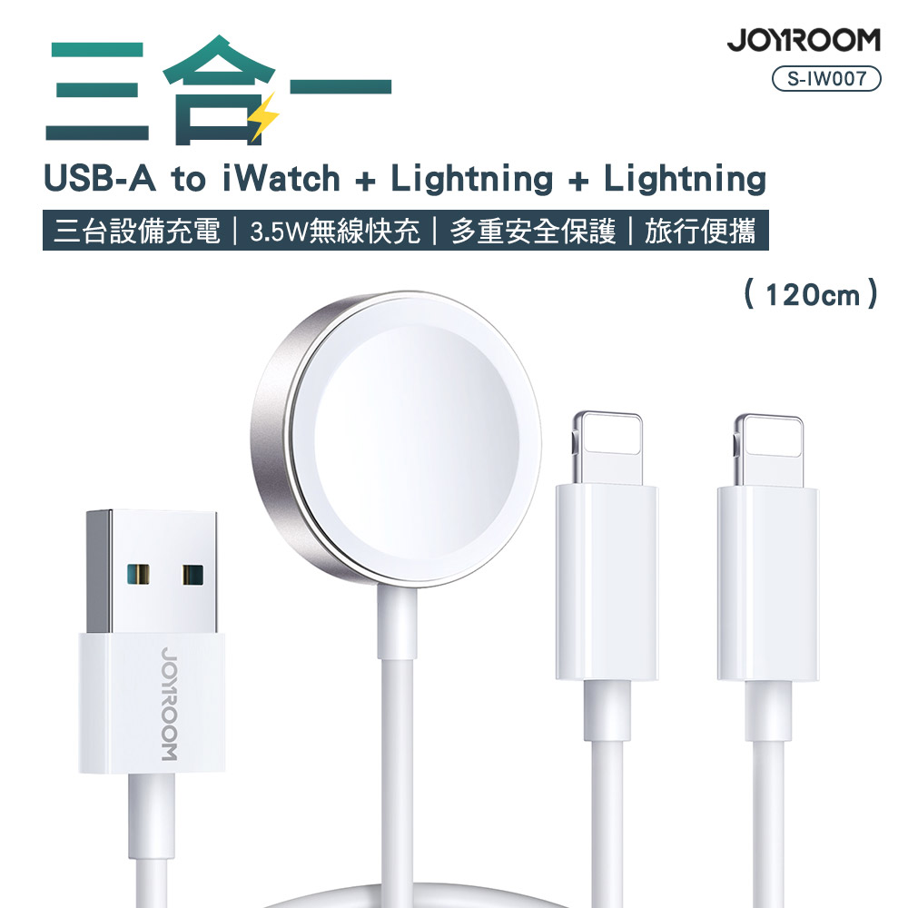JOYROOM S-IW007 三合一 USB-A to Apple Watch+Lightning+Lightning 1.2m-白色
