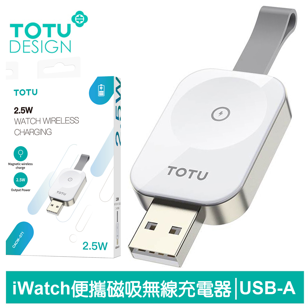 TOTU USB TO Apple Watch 全系列 攜帶型磁吸無線充電器 鋅系列 拓途
