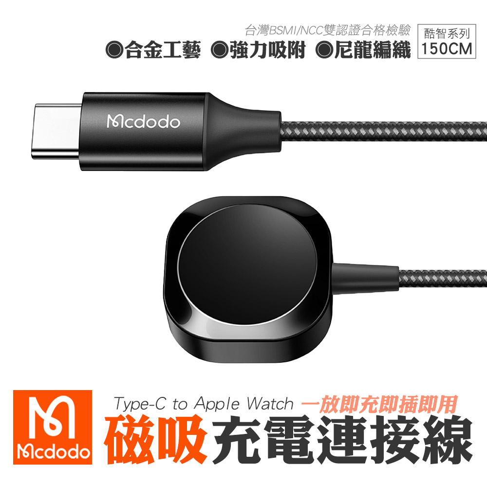 Mcdodo 麥多多 酷智系列 Type-C to Apple Watch 磁吸充電線1.5M-黑