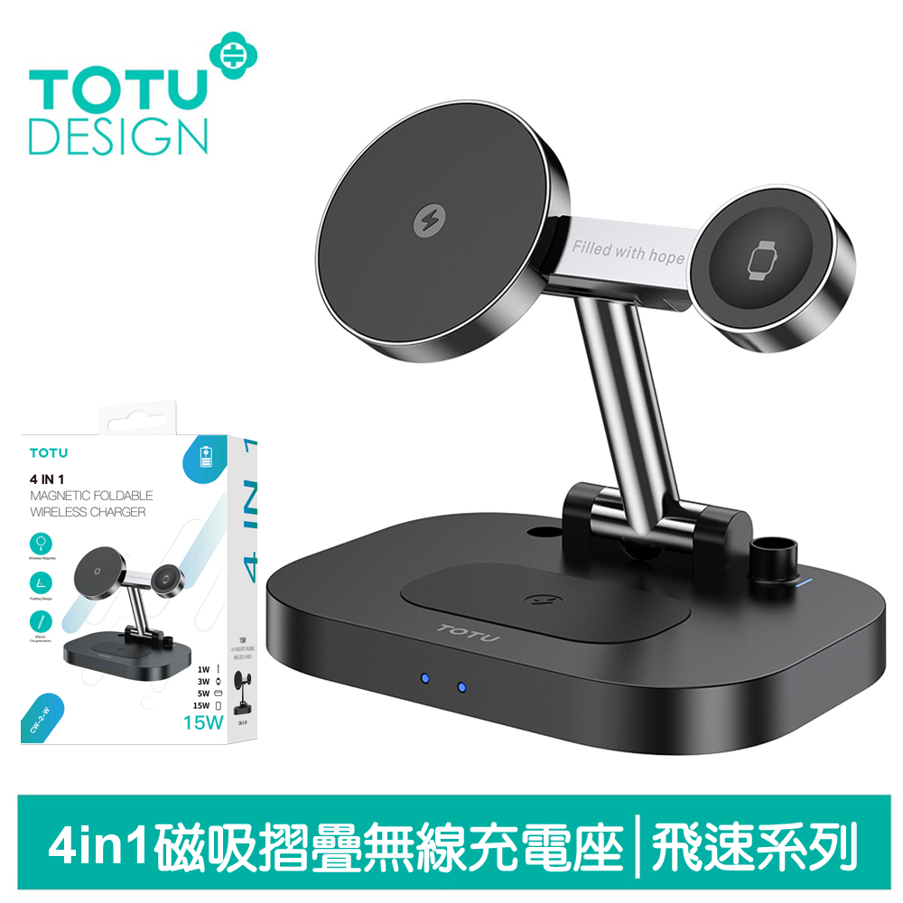 TOTU 4in1 磁吸摺疊無線充電座充電盤 飛速 拓途