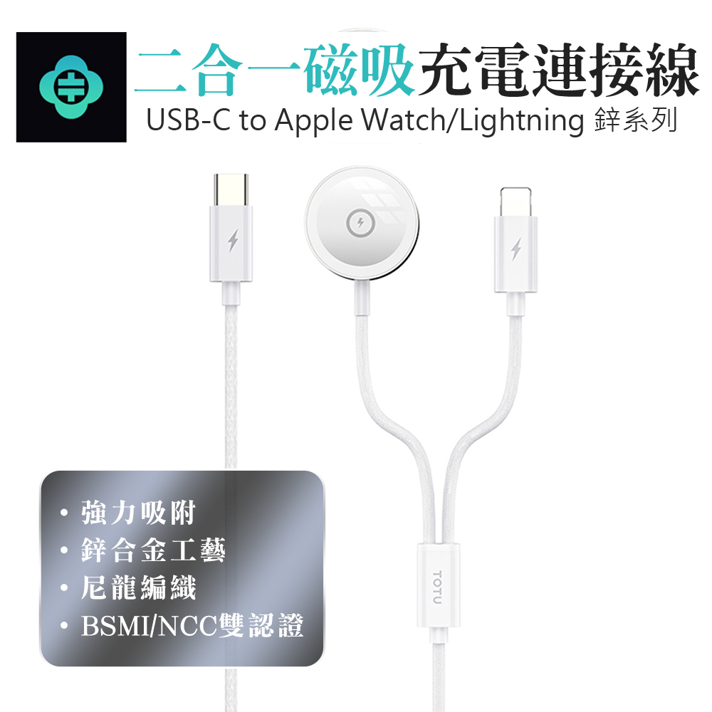 TOTU 鋅系列 一分二 Type-C to Apple Watch+Lightning 磁吸充電線1.6M-白