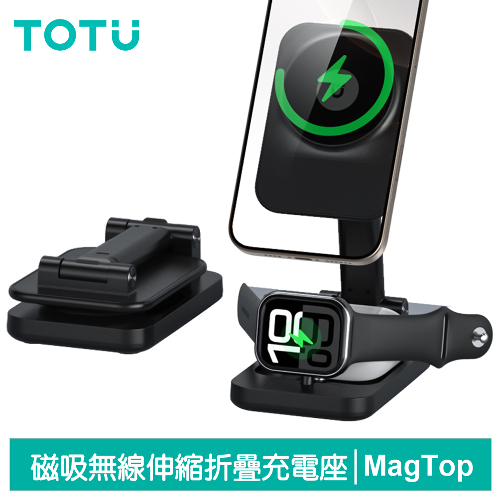 TOTU 15W 三合一 磁吸無線充電座 手機/手錶/耳機 伸縮折疊支架 MagSafe相容 MagTop系列 拓途