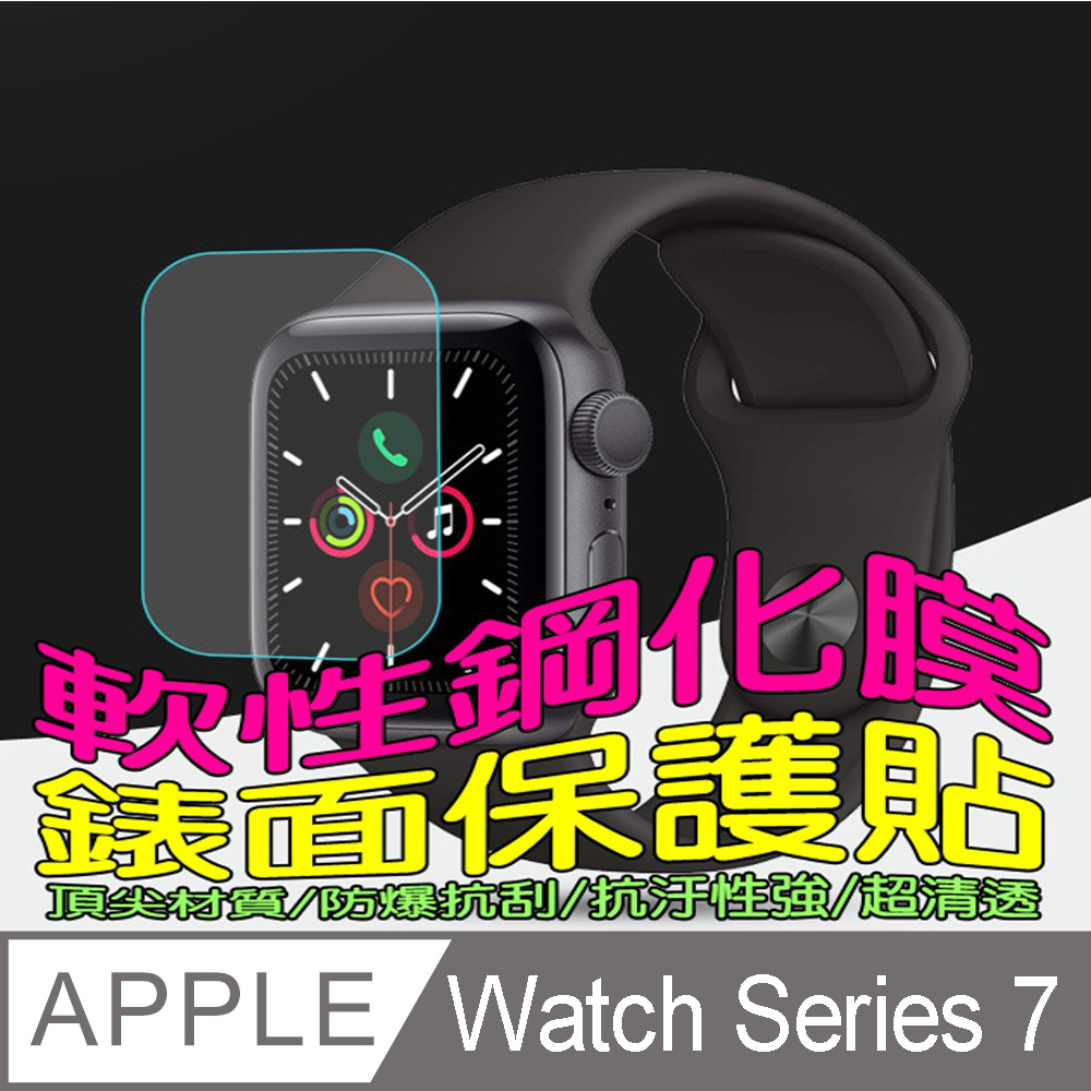 Apple Watch Series 7 45MM 軟性塑鋼防爆錶面保護貼(二入裝)
