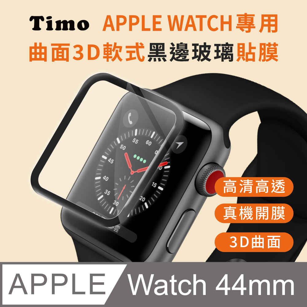 【Timo】Apple Watch 44mm 曲面3D軟式黑邊玻璃貼膜