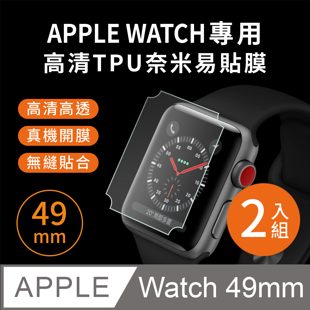 【Timo】Apple Watch 49mm專用 高清TPU奈米保謢貼膜(軟膜)-2入組