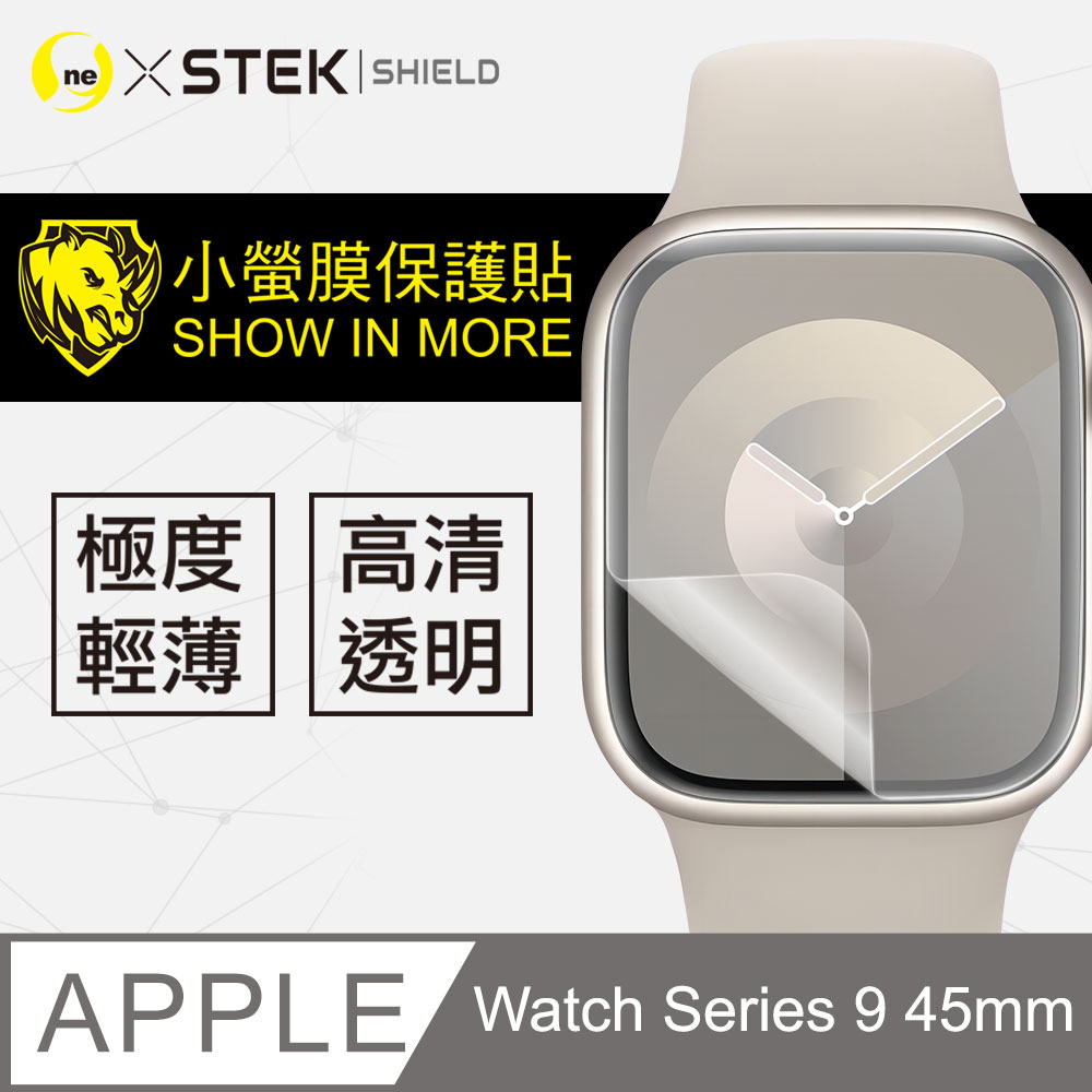 【小螢膜】Apple Watch Series 9 45mm 手錶保護貼 保護膜 SGS環保無毒 自動修復 (兩入組)