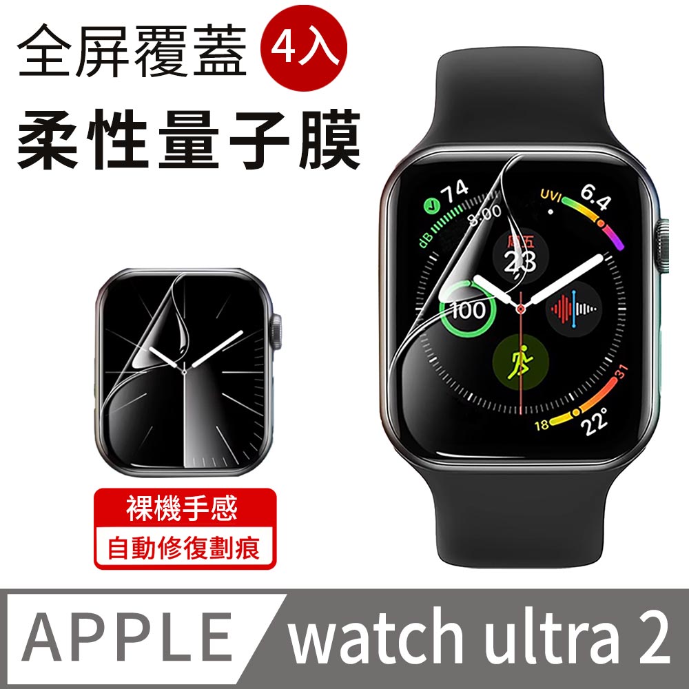 4入 Apple watch ultra 2 柔性量子膜 高清軟膜 手錶膜 (49MM)