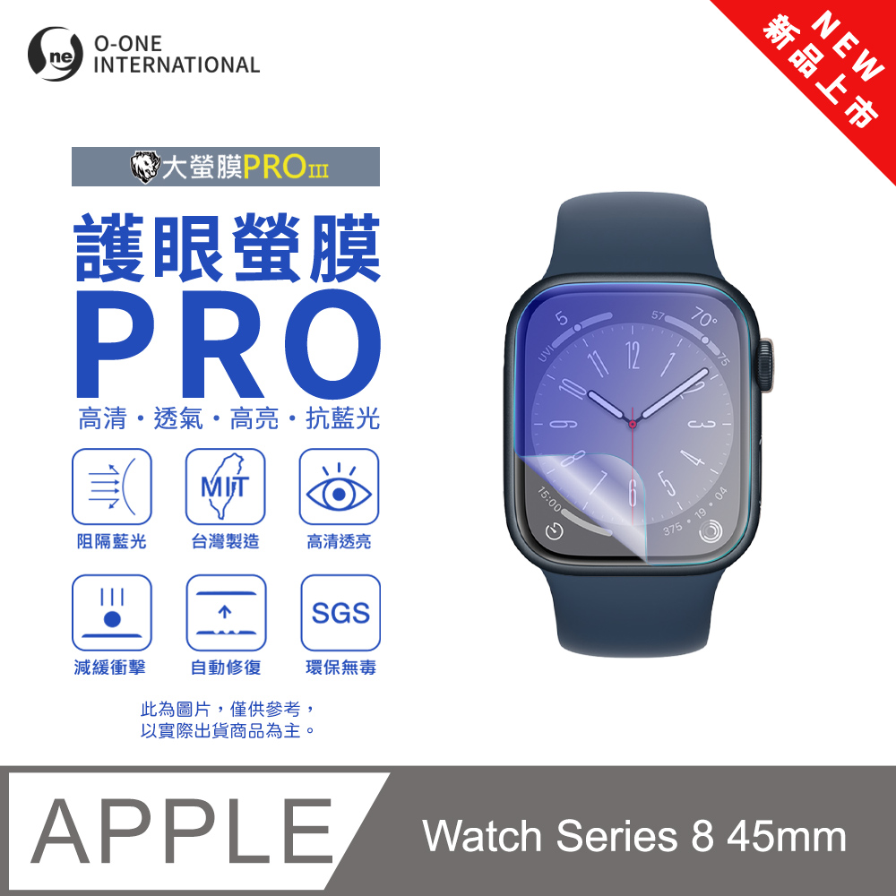 【護眼小螢膜】APPLE Watch Series 8 45mm 藍光手錶保護貼 全新升級 阻隔藍光 劃痕自動修復 (2入)