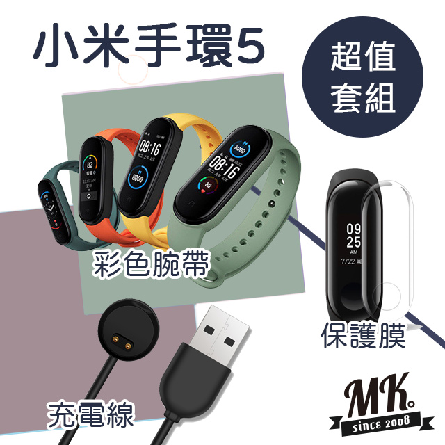 【MK馬克】小米手環5腕帶+磁性充電線+保護膜 超值組