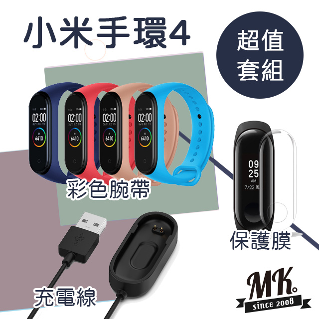 【MK馬克】小米手環4腕帶+充電線+保護膜 超值組