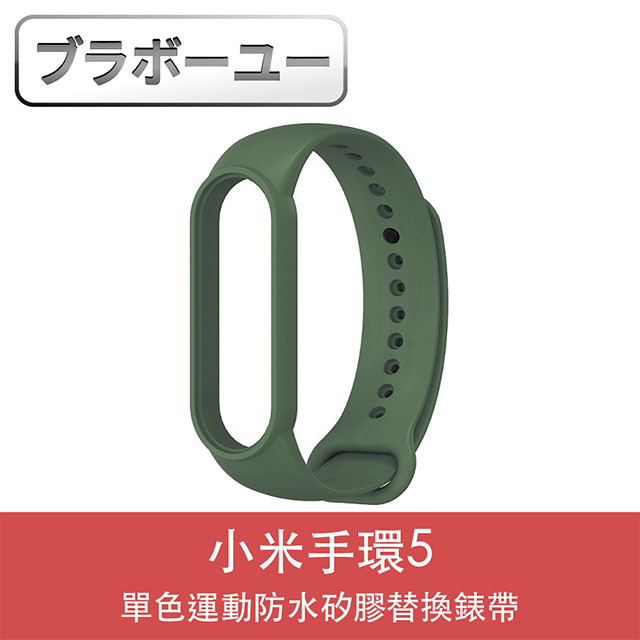 ブラボ一ユ一小米手環5單色運動防水矽膠替換錶帶(軍綠)