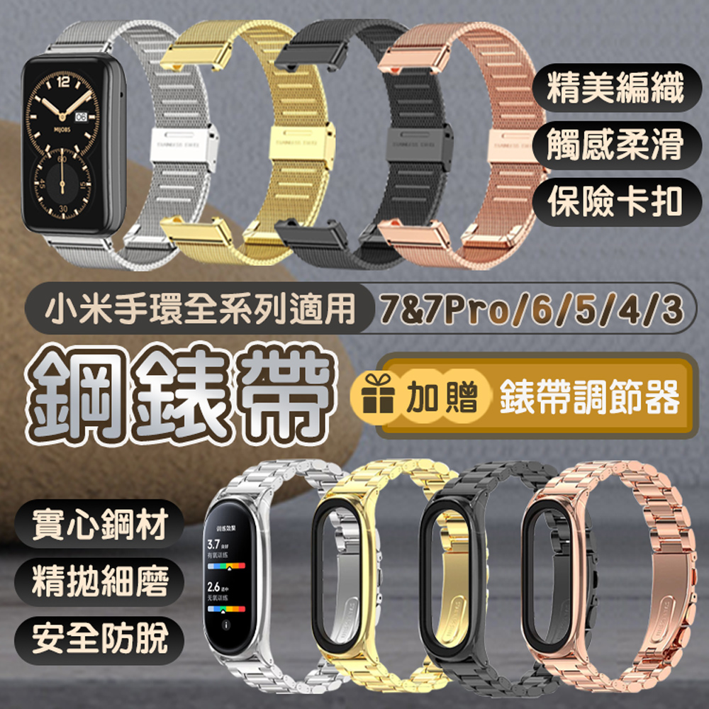 【KimoShop】小米手環系列 不鏽鋼三珠替換錶帶