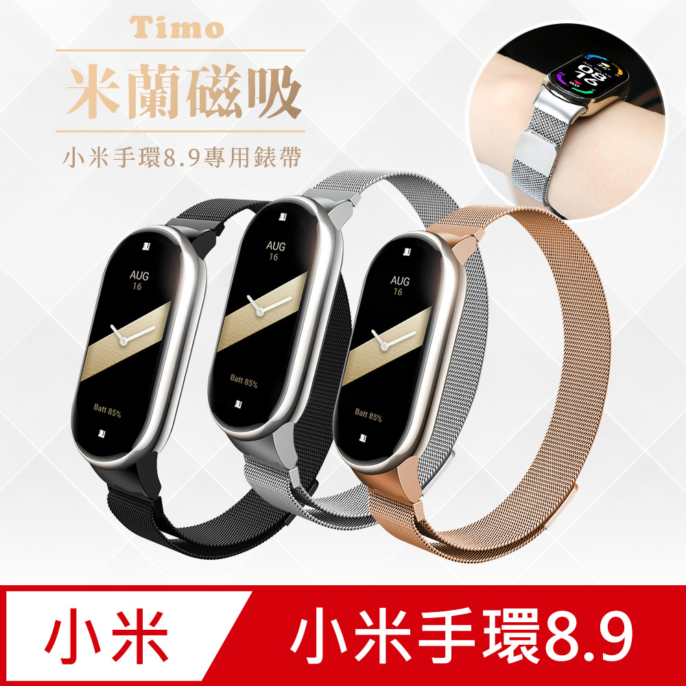 【Timo】小米手環8 米蘭尼斯磁吸式替換手環錶帶